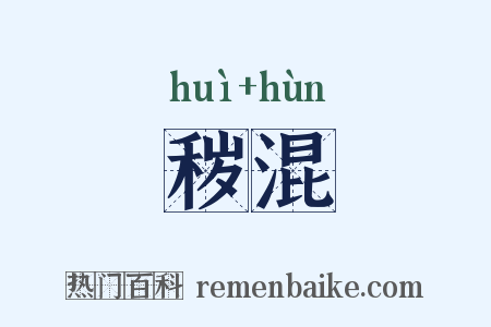 秽混是什么意思的图片